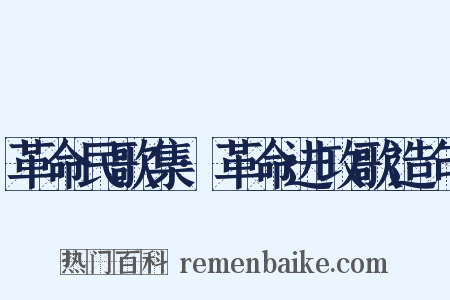 革命民歌集·革命进攻歌造句是什么意思的图片